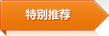 特别推荐