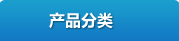 产品分类