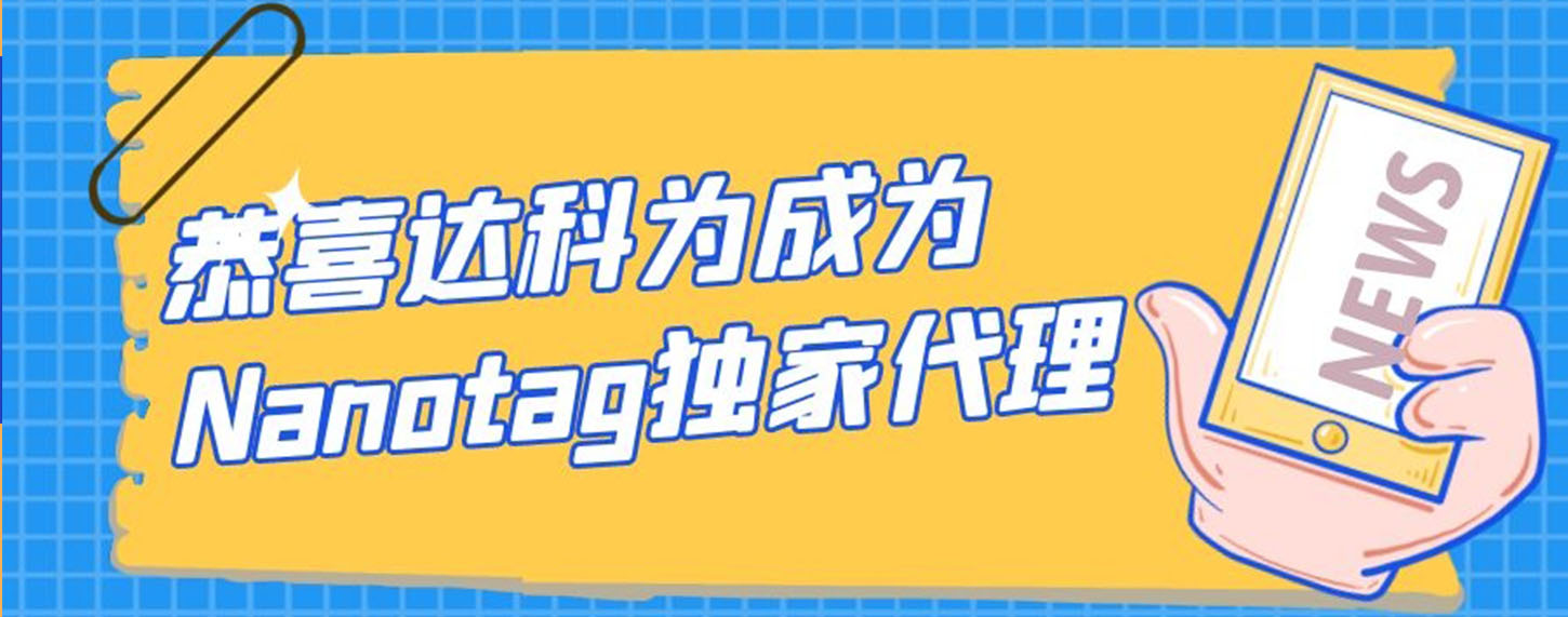 恭喜达科为成为Nanotag独家代理！